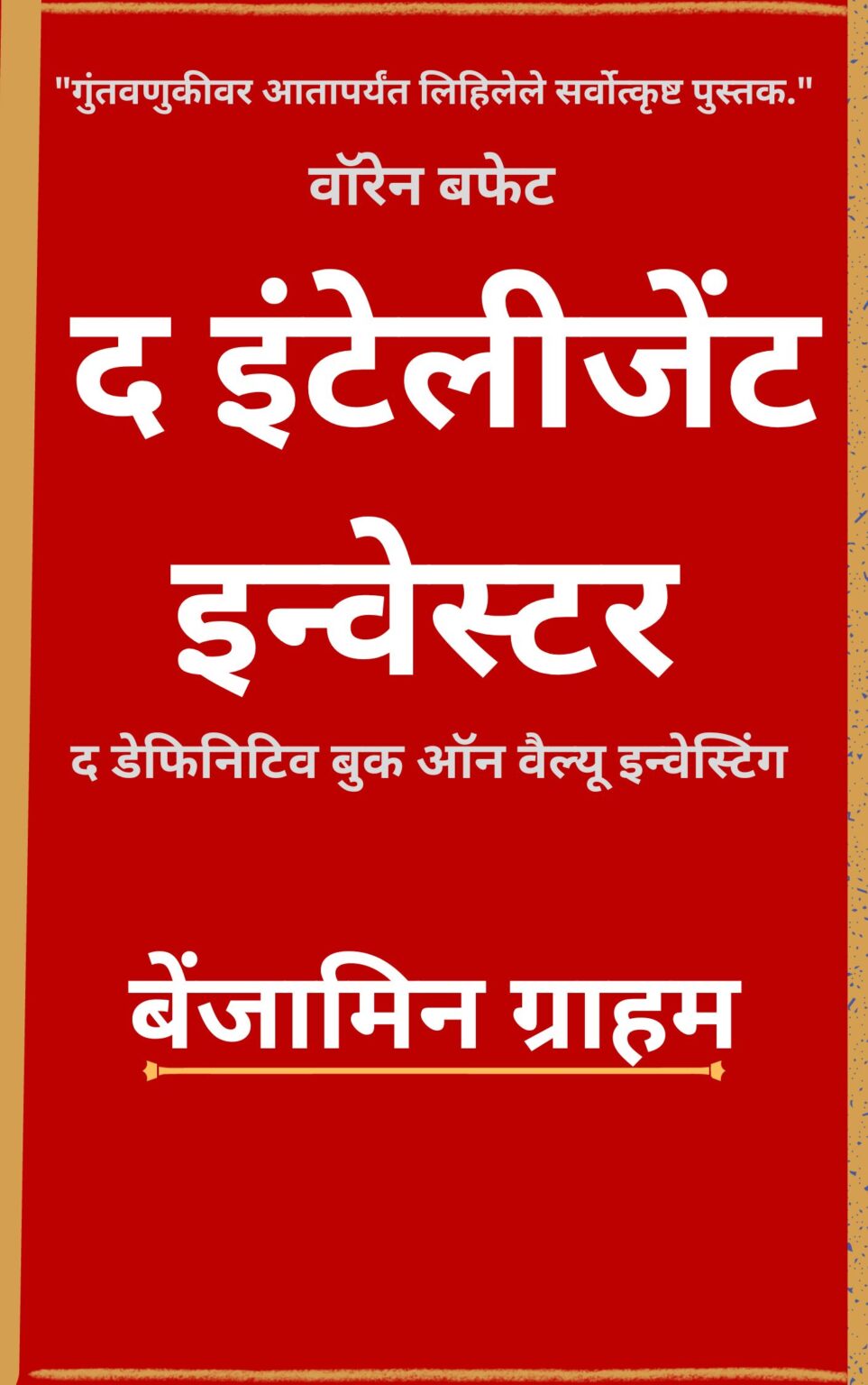 The Intelligent Investor PDF IN HINDI is a guide to smart & practical investing.